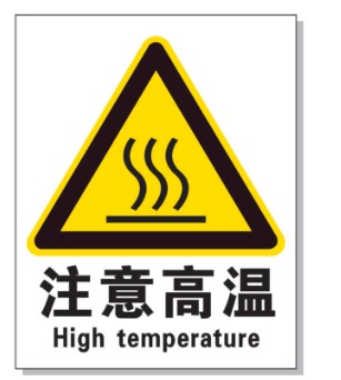 商丘耐高温警示标签 